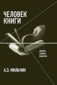 Книга Человек книги. Записки главного редактора