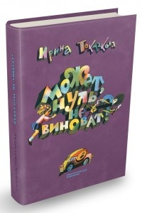 Книга Может, нуль не виноват?