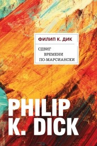 Книга Сдвиг времени по-марсиански