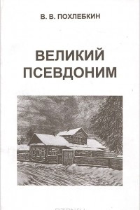 Книга Великий псевдоним