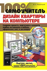 Книга 100% самоучитель. Дизайн квартиры на компьютере. Создание проекта, подготовка к ремонту, подбор материалов и мебели, оформление смет и договоров