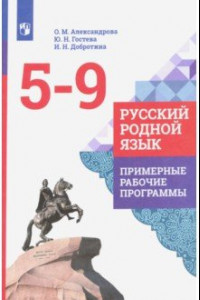 Книга Русский родной язык. 5-9 классы. Примерные рабочие программы. ФГОС