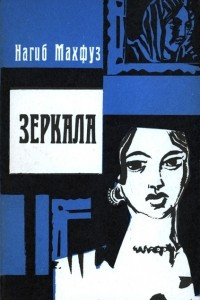 Книга Зеркала