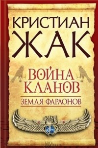 Книга Война кланов. Земля фараонов