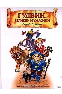 Книга Гудвин, Великий и Ужасный