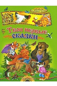 Книга Твои первые сказки