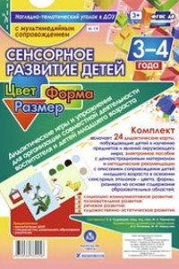 Книга Сенсорное развитие детей 3-4 лет. Цвет. Форма. Размер. Дидактические игры и упражнения для организации совместной деятельности воспитателя и детей мла