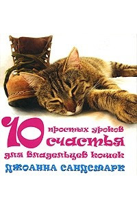 Книга 10 простых уроков счастья для владельцев кошек