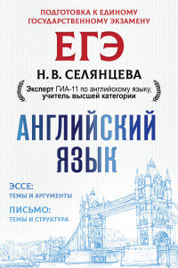 Книга ЕГЭ. Английский язык. Эссе: темы и аргументы. Письмо: темы и структура