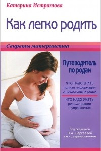 Книга Как легко родить, или Путеводитель по родам