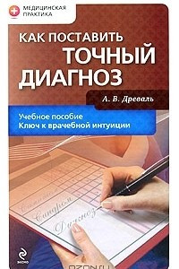 Книга Как поставить точный диагноз