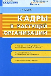 Книга Кадры в растущей организации