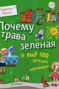 Книга Почему трава зелёная и ещё 100 детских «почему»