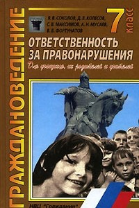 Книга Граждановедение. 7 класс