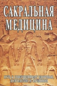 Книга Сакральная медицина