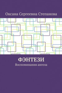 Книга Фэнтези. Воспоминания ангела