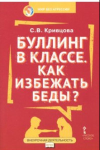 Книга Буллинг в классе. Как избежать беды? Пособие для родителей. ФГОС