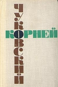 Книга Корней Чуковский. Собрание сочинений в шести томах. Том 3