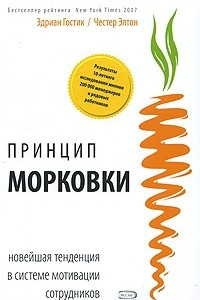 Книга Принцип морковки. Новейшая тенденция в системе мотивации сотрудников