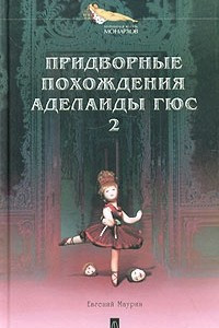 Книга Придворные похождения Аделаиды Гюс. Книга 2