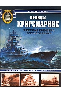 Книга Принцы Кригсмарине. Тяжелые крейсера Третьего Рейха