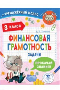 Книга Финансовая грамотность. Задачи. 3 класс