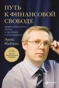 Книга Путь к финансовой свободе: Профессиональный подход к трейдингу и инвестициям (переплет)