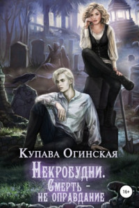 Книга Некробудни. Смерть – не оправдание