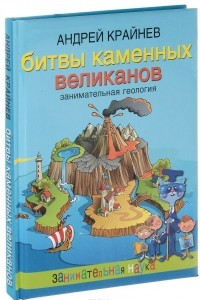 Книга Битвы каменных великанов. Занимательная геология