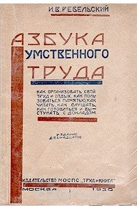 Книга Азбука умственного труда