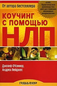 Книга Коучинг с помощью НЛП