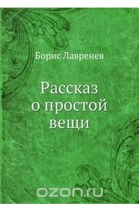 Книга Рассказ о простой вещи