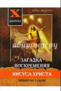 Книга Загадка воскрешения Иисуса Христа. Инопланетяне в Библии. Обзор древних текстов