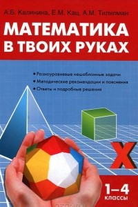 Книга Математика в твоих руках. 1-4 классы