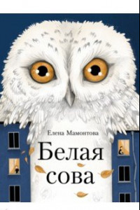 Книга Белая сова