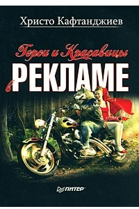 Книга Герои и красавицы в рекламе