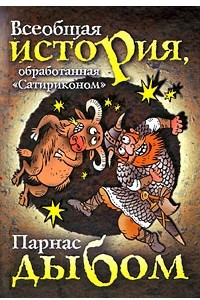 Книга Всеобщая история, обработанная 