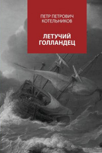 Книга Летучий голландец