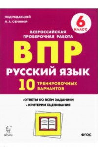 Книга Русский язык. 6 класс. Подготовка к ВПР. 10 тренировочных вариантов. ФГОС