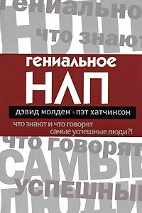 Книга Гениальное НЛП. Что знают и что говорят самые успешные люди?!