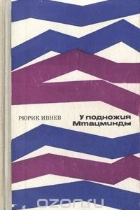 Книга У подножия Мтацминды