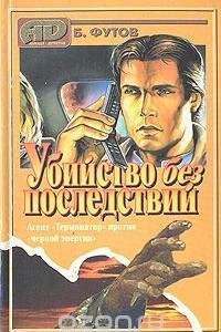 Книга Убийство без последствий