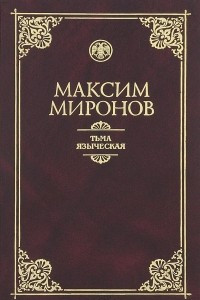 Книга Тьма языческая