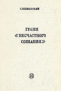 Книга Грани «несчастного сознания»