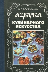 Книга Азбука кулинарного исусства