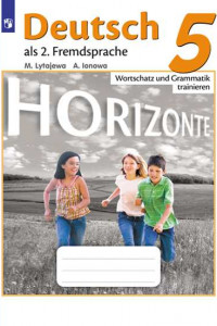 Книга Лытаева. Немецкий язык. Горизонты. 5 кл. Лексика и грамматика. Сборник упражнений.
