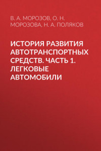 Книга История развития автотранспортных средств. Часть 1. Легковые автомобили