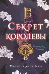 Книга Секрет королевы