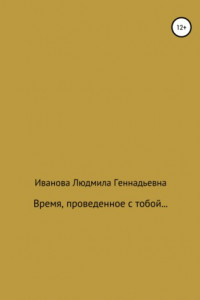 Книга Время, проведенное с тобой