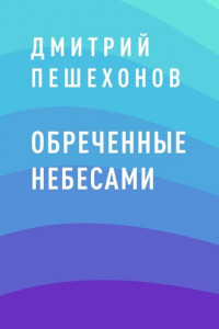 Книга Обреченные небесами